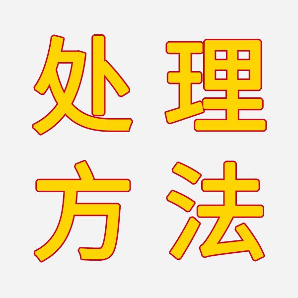 白乳膠出現(xiàn)分層現(xiàn)象怎么處理？